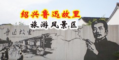 黄色网站操逼视频播放中国绍兴-鲁迅故里旅游风景区